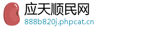 应天顺民网